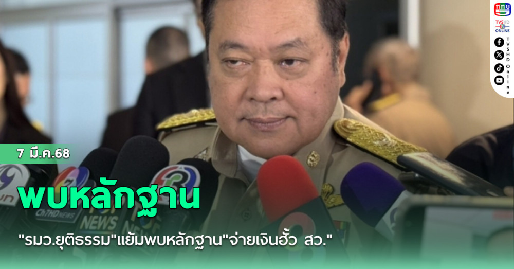 "รมว.ยุติธรรม"แย้มพบหลักฐาน"จ่ายเงินฮั้ว สว." ยื่นถอดพ้นตำแหน่งได้ถึง 20 คน