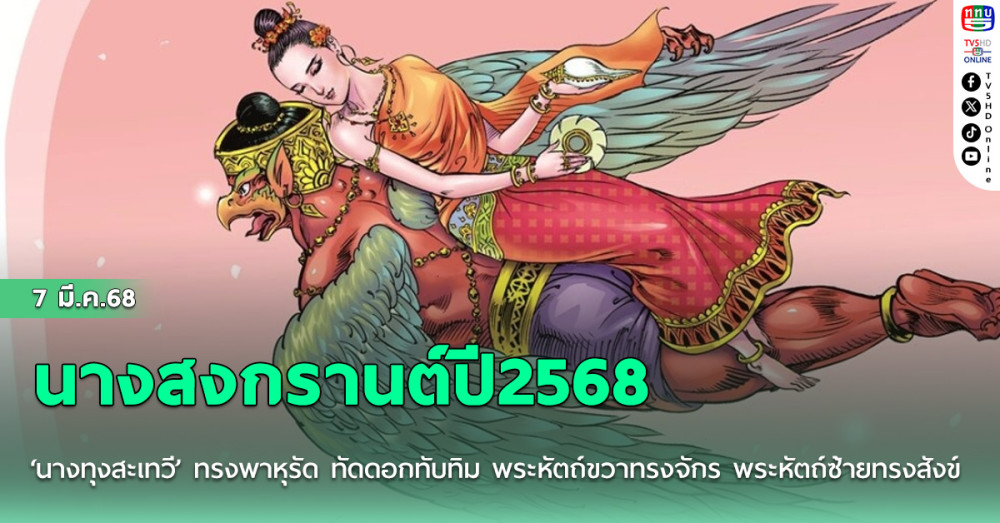 นางสงกรานต์ปี2568 ‘นางทุงสะเทวี’ ทรงพาหุรัด ทัดดอกทับทิม พระหัตถ์ขวาทรงจักร พระหัตถ์ซ้ายทรงสังข์