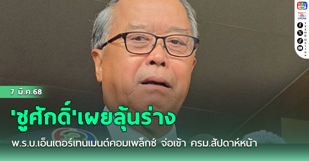 'ชูศักดิ์'เผยลุ้นร่าง พ.ร.บ.เอ็นเตอร์เทนเมนต์คอมเพล็กซ์ จ่อเข้า ครม.สัปดาห์หน้า