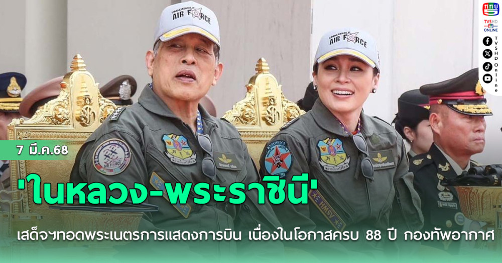 'ในหลวง-พระราชินี'เสด็จฯทอดพระเนตรการแสดงการบิน เนื่องในโอกาสครบ 88 ปี กองทัพอากาศ