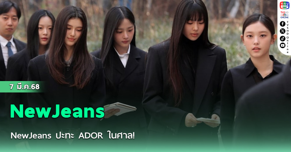 NewJeans ปะทะ ADOR ในศาล!