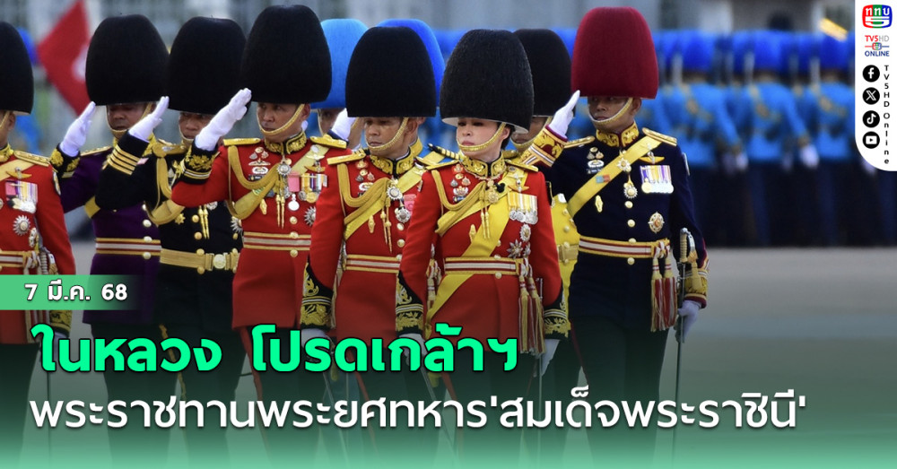 'ในหลวง'โปรดเกล้าฯพระราชทานพระยศทหาร'สมเด็จพระราชินี'