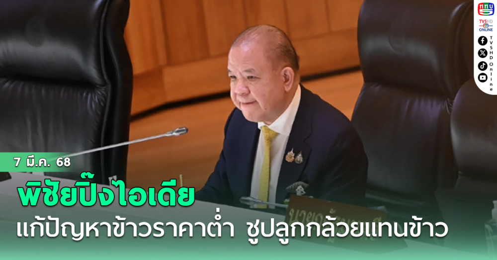 พิชัย รมว.พาณิชย์ ปิ๊งไอเดียแก้ปัญหาข้าวราคาต่ำ ชูปลูกกล้วยแทนข้าว