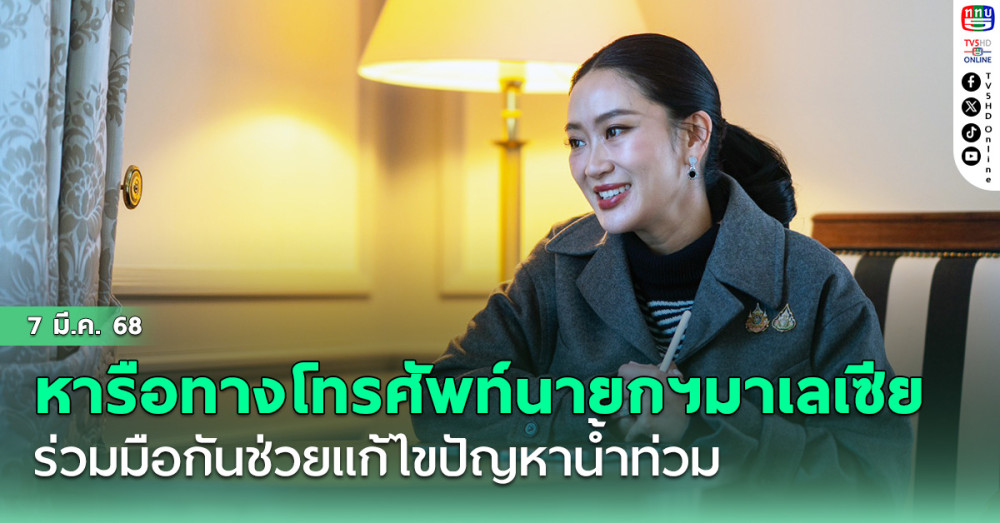 นายกฯ หารือทางโทรศัพท์ นายกฯมาเลเซียร่วมมือกันช่วยแก้ไขปัญหาน้ำท่วมบริเวณลุ่มแม่น้ำโก-ลก