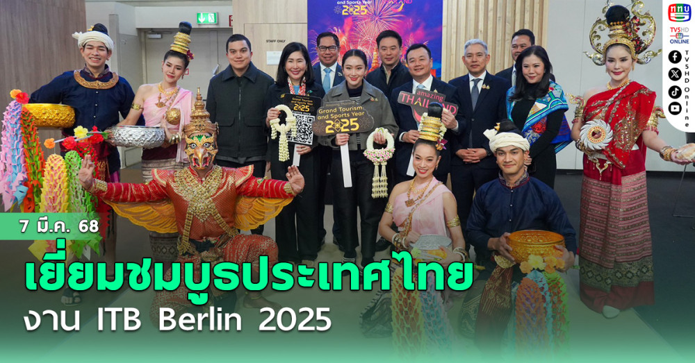 นายกฯเยี่ยมชมคูหาของประเทศไทยในงานส่งเสริมการขายทางการท่องเที่ยว ITB Berlin 2025
