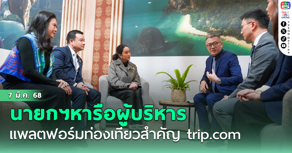 นายกฯหารือผู้บริหารแพลตฟอร์มท่องเที่ยวสำคัญ trip.com
