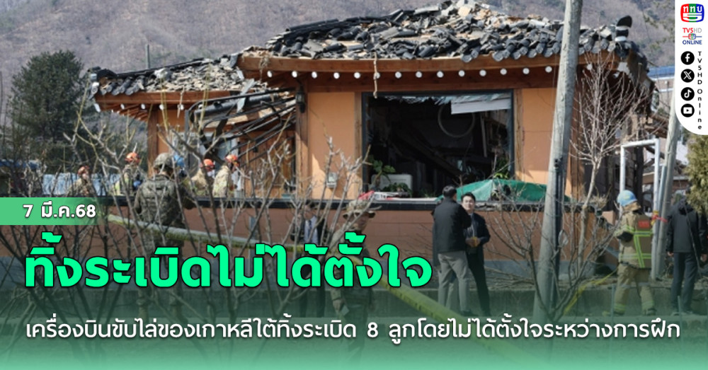 เครื่องบินขับไล่ของเกาหลีใต้ทิ้งระเบิด 8 ลูกโดยไม่ได้ตั้งใจระหว่างการฝึกซ้อม