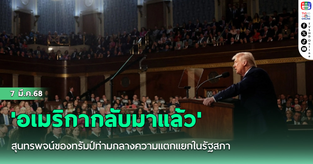 'อเมริกากลับมาแล้ว' : สุนทรพจน์ของทรัมป์ท่ามกลางความแตกแยกในรัฐสภา