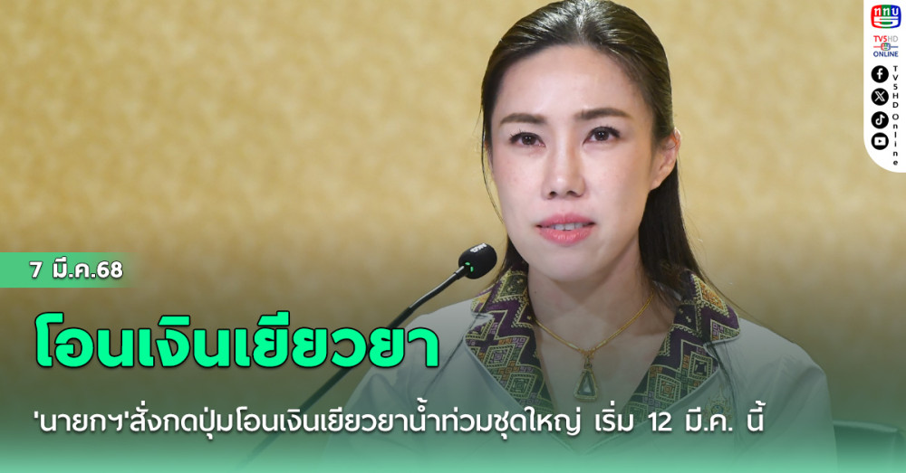 'นายกฯ'สั่งกดปุ่มโอนเงินเยียวยาน้ำท่วมชุดใหญ่ เริ่ม 12 มี.ค. นี้