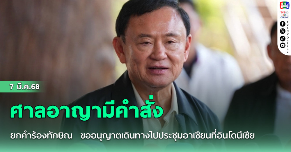 ศาลอาญามีคำสั่งยกคำร้องทักษิณ  ขออนุญาตเดินทางไปประชุมอาเซียนที่อินโดนีเซีย