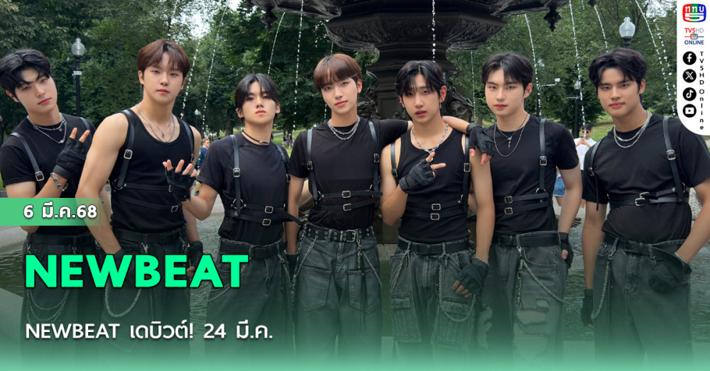 NEWBEAT เดบิวต์! 24 มี.ค.