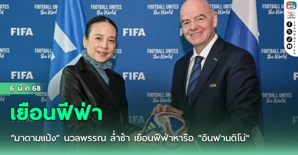 “มาดามแป้ง” นวลพรรณ ล่ำซำ เยือนฟีฟ่าหารือ "อินฟานติโน่"