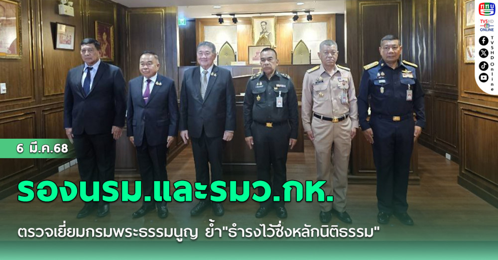 รองนรม.และรมว.กห. ตรวจเยี่ยมกรมพระธรรมนูญ ย้ำ"ธำรงไว้ซึ่งหลักนิติธรรม"