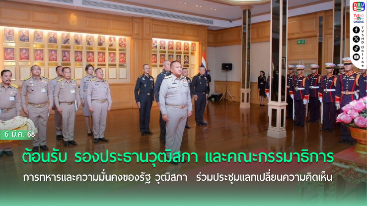 ทบ.ต้อนรับ รองประธานวุฒิสภา และคณะกรรมาธิการการทหารและความมั่นคงของรัฐ วุฒิสภา ร่วมประชุมแลกเปลี่ยนความคิดเห็น ในการแก้ไขปัญหาด้านความมั่นคง