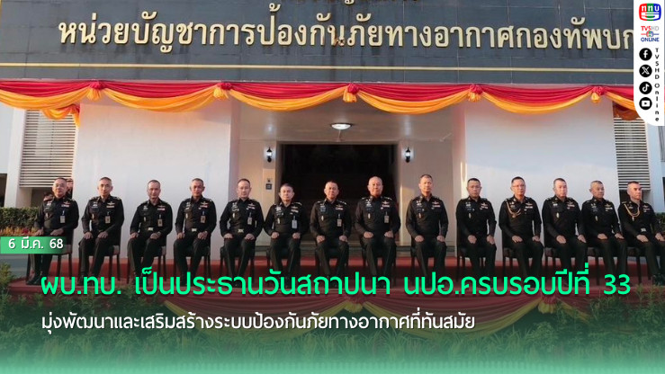 ผบ.ทบ. เป็นประธานวันสถาปนา นปอ.ครบรอบปีที่ 33 มุ่งพัฒนาและเสริมสร้างระบบป้องกันภัยทางอากาศที่ทันสมัย ตอบสนองทุกภารกิจของกองทัพ