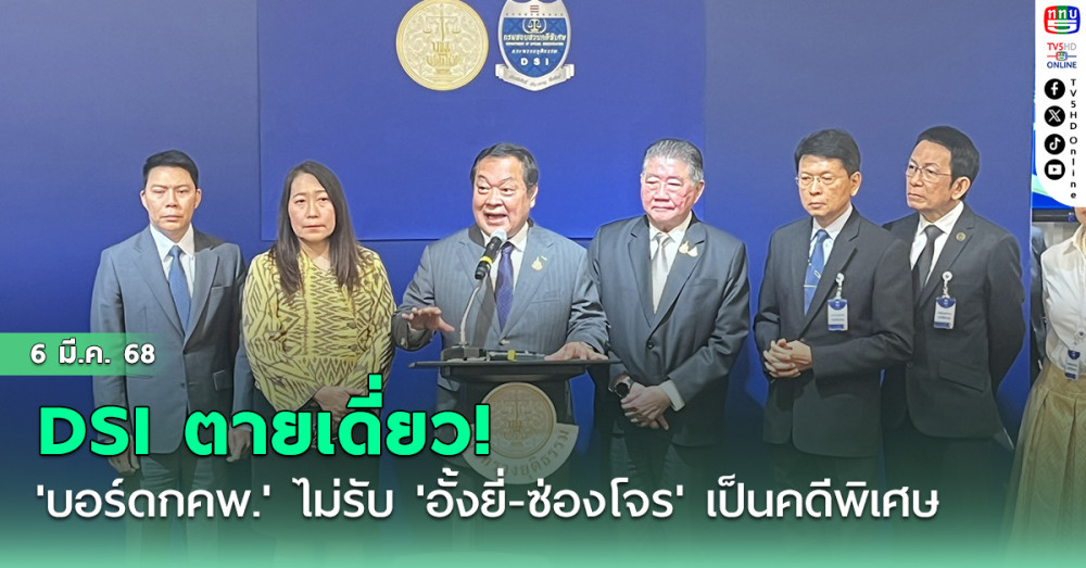 DSIตายเดี่ยว! 'บอร์ดกคพ.' ไม่รับ 'อั้งยี่-ซ่องโจร' เป็นคดีพิเศษ