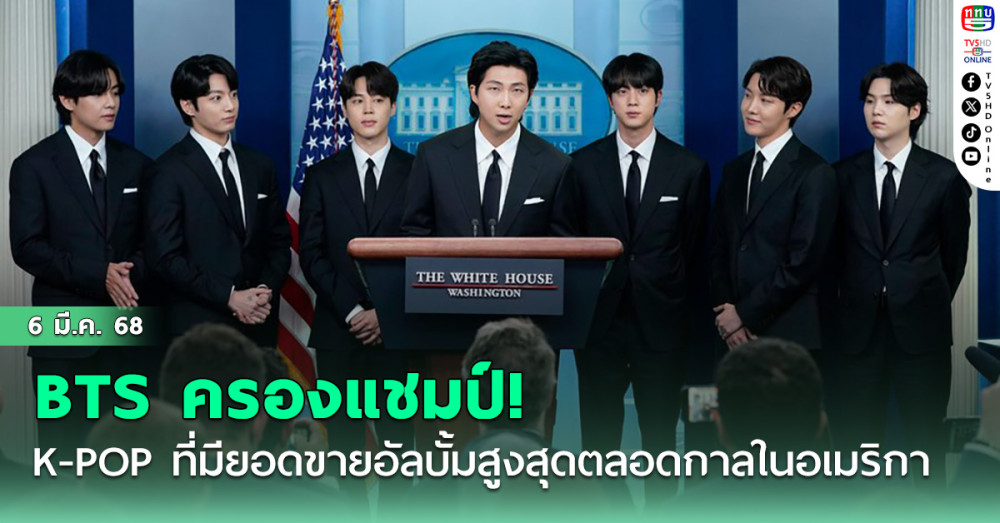 BTS ครองแชมป์! K-POP