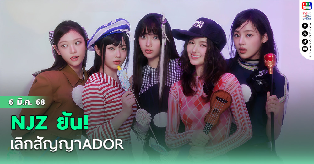 NJZ ยัน!เลิกสัญญาADOR