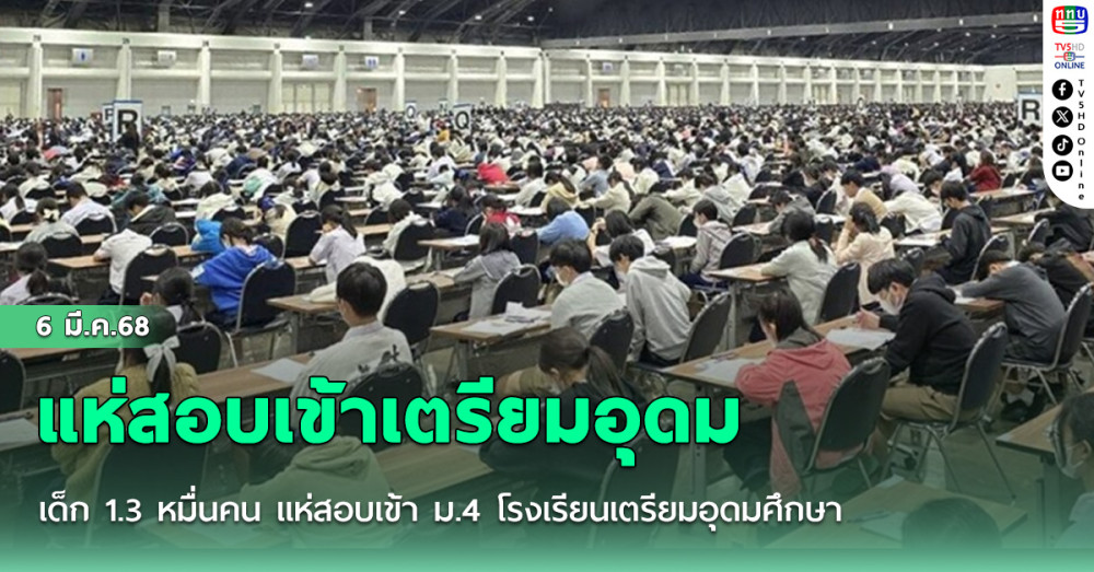 เด็ก 1.3 หมื่นคน แห่สอบเข้า ม.4 โรงเรียนเตรียมอุดมศึกษา รับแค่ 1,520 คน คิดเป็นอัตราการแข่งขัน 1:10 เผยเด็กสมัครเยอะสุดในรอบ 10 ปี