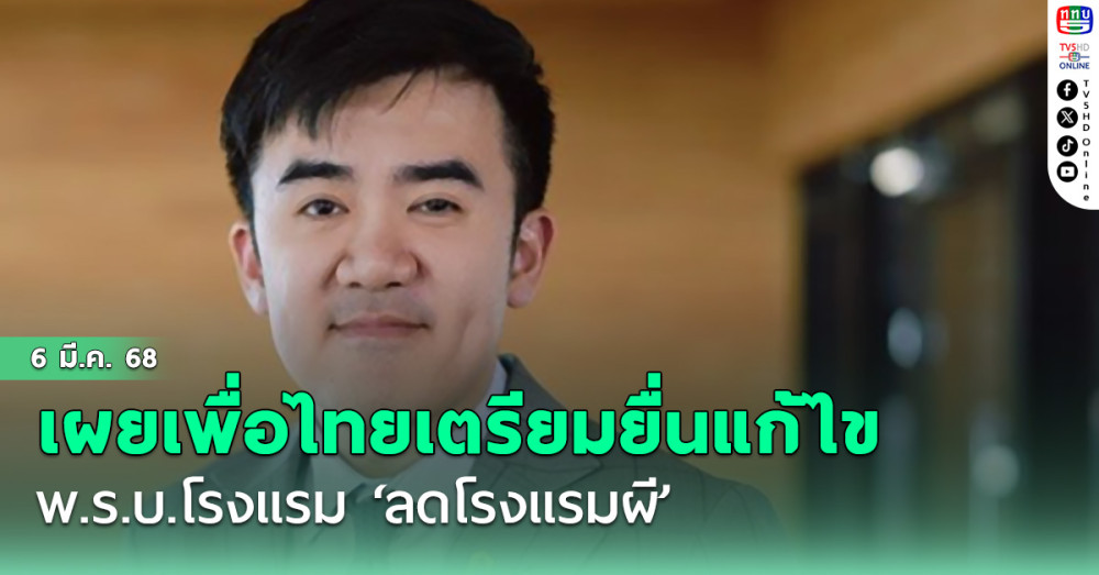 ‘ชนินทร์’เผยเพื่อไทย เตรียมยื่นแก้ไข พ.ร.บ.โรงแรม‘ลดโรงแรมผี’