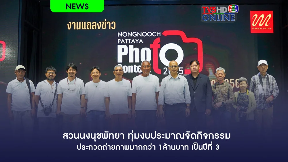 สวนนงนุชพัทยา ทุ่มงบประมาณจัดกิจกรรมประกวดถ่ายภาพมากกว่า 1ล้านบาท เป็นปีที่ 3