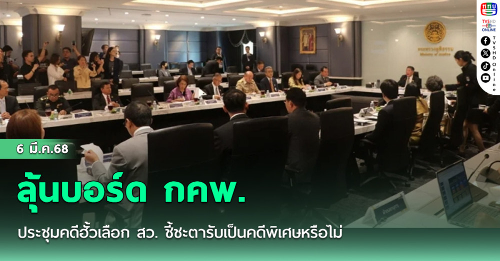 ลุ้นบอร์ด กคพ. ประชุมคดีฮั้วเลือก สว. ชี้ชะตารับเป็นคดีพิเศษหรือไม่