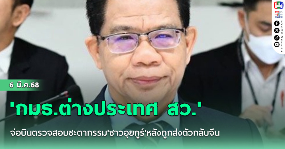 'กมธ.ต่างประเทศ สว.'จ่อบินตรวจสอบชะตากรรม'ชาวอุยกูร์'หลังถูกส่งตัวกลับจีน