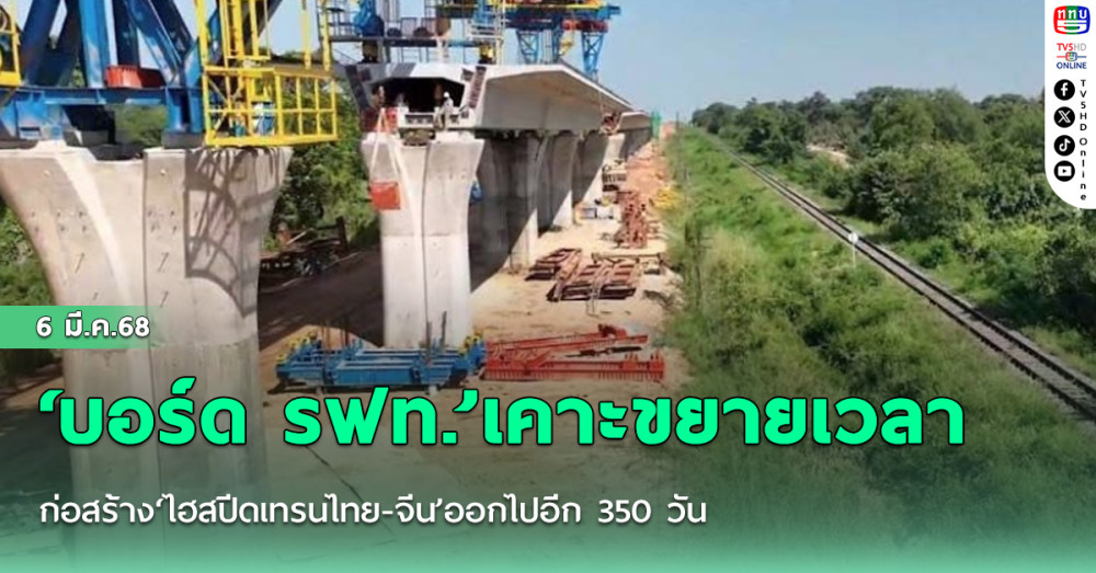 ‘บอร์ด รฟท.’เคาะขยายเวลาก่อสร้าง‘ไฮสปีดเทรนไทย-จีน’ออกไปอีก 350 วัน