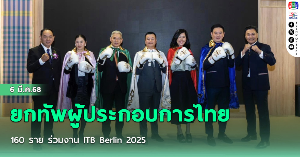 รมว.ท่องเที่ยวและกีฬา ร่วมกับ ททท. ยกทัพผู้ประกอบการไทย 160 ราย ร่วมงาน ITB Berlin 2025