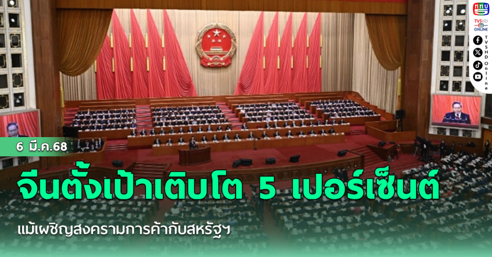 จีนตั้งเป้าเติบโต 5 เปอร์เซ็นต์ แม้เผชิญสงครามการค้ากับสหรัฐฯ