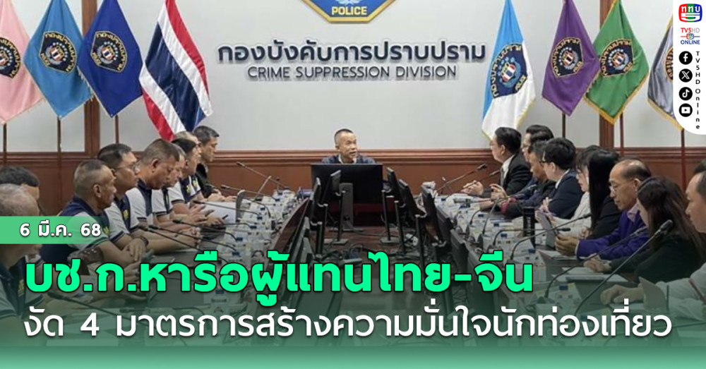 บช.ก.หารือร่วมกับผู้แทนไทย-จีน งัด 4 มาตรการ สร้างความมั่นใจให้นักท่องเที่ยว
