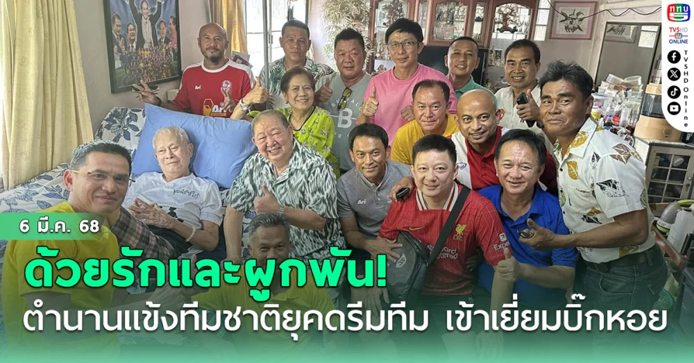 ด้วยรักและผูกพัน! ซิโก้ นำตำนานแข้งทีมชาติยุคดรีมทีม เข้าเยี่ยมบิ๊กหอย