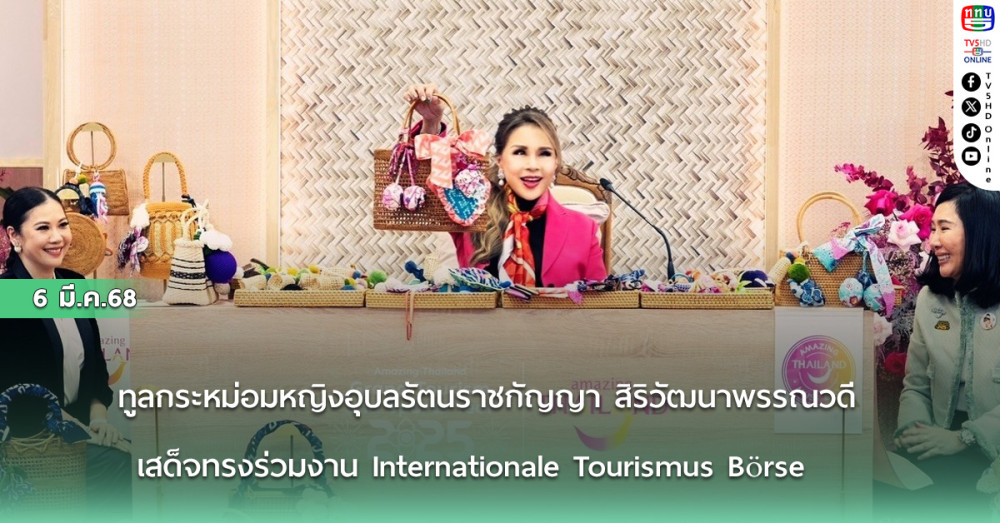ทูลกระหม่อมหญิงอุบลรัตนราชกัญญา สิริวัฒนาพรรณวดี เสด็จทรงร่วมงาน Internationale Tourismus Börse หรือ “ITB Berlin 2025” ณ กรุงเบอร์ลิน สหพันธ์สาธารณรัฐเยอรมนี
