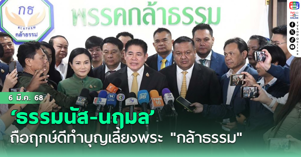 ‘ธรรมนัส-นฤมล’ถือฤกษ์ดีทำบุญเลี้ยงพระที่ทำการพรรค "กล้าธรรม"