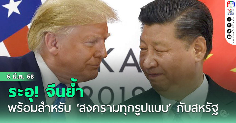 ระอุ! จีนย้ำ พร้อมสำหรับ ‘สงครามทุกรูปแบบ’ กับสหรัฐ