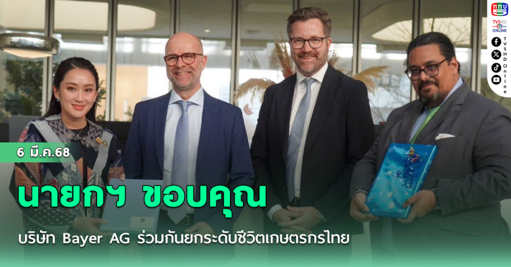 นายกฯ ขอบคุณบริษัท Bayer AG ร่วมกันยกระดับชีวิตเกษตรกรไทย