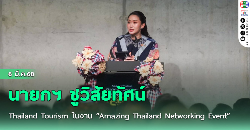 นายกฯ ชูวิสัยทัศน์ Thailand Tourism ในงาน “Amazing Thailand Networking Event”