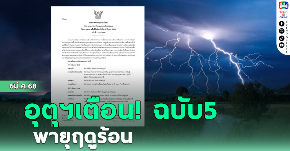อุตุฯ ประกาศเตือน!ฉบับ5 พายุฤดูร้อน