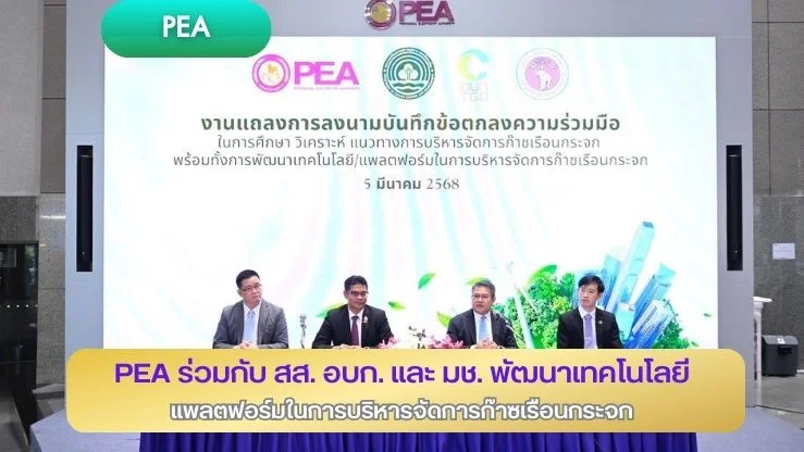 PEA ร่วมกับ สส. อบก. และ มช. พัฒนาเทคโนโลยี แพลตฟอร์มในการบริหารจัดการก๊าซเรือนกระจก