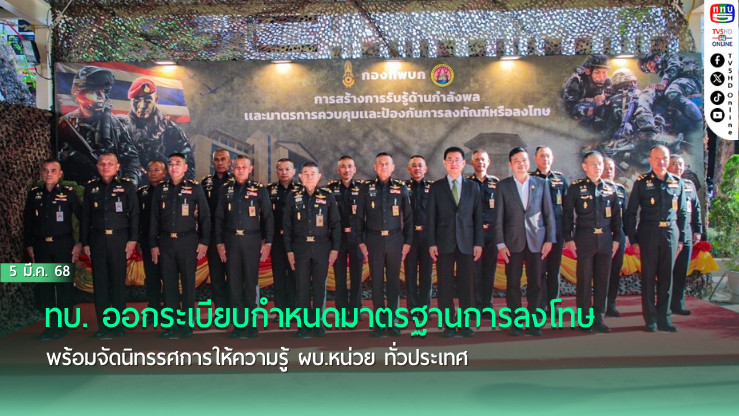 ทบ. ออกระเบียบกำหนดมาตรฐานการลงโทษ พร้อมจัดนิทรรศการให้ความรู้ ผบ.หน่วย ทั่วประเทศ