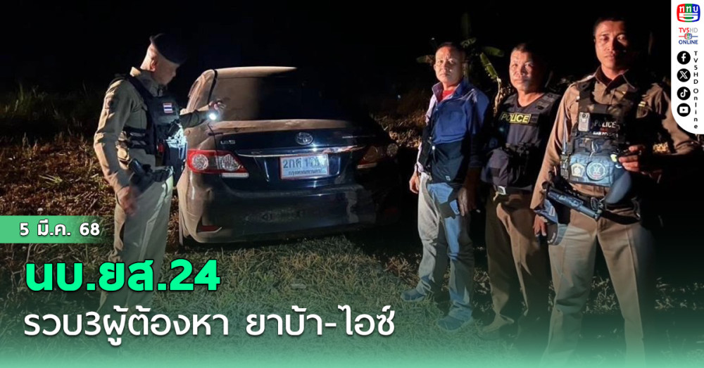 นบ.ยส.24 รวบ3ผู้ต้องหา ยาบ้า-ไอซ์