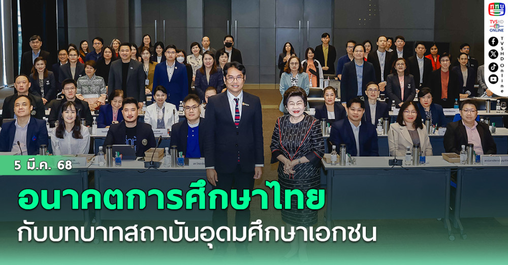 บทบาทสถาบันอุดมศึกษาเอกชนกับอนาคตการศึกษาไทย