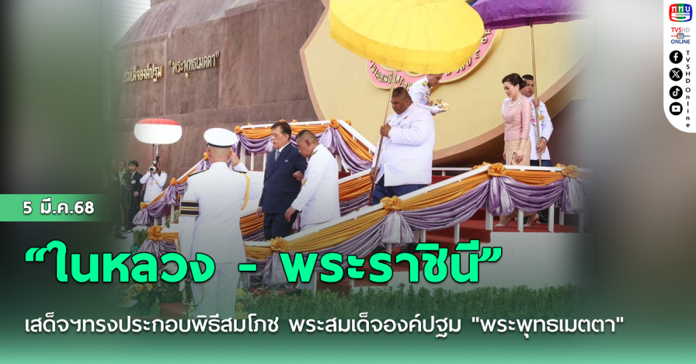 “ในหลวง - พระราชินี” เสด็จฯทรงประกอบพิธีสมโภช พระสมเด็จองค์ปฐม "พระพุทธเมตตา"