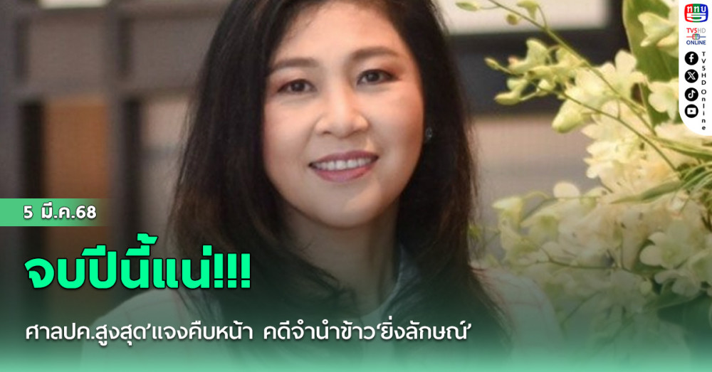 จบปีนี้แน่!!! ‘ศาลปค.สูงสุด’แจงคืบหน้า คดีจำนำข้าว‘ยิ่งลักษณ์’