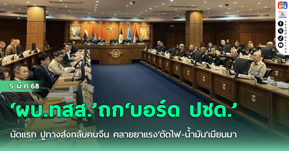 ‘ผบ.ทสส.’ถก‘บอร์ด ปชด.’นัดแรก ปูทางส่งกลับคนจีน คลายยาแรง‘ตัดไฟ-น้ำมัน’เมียนมา