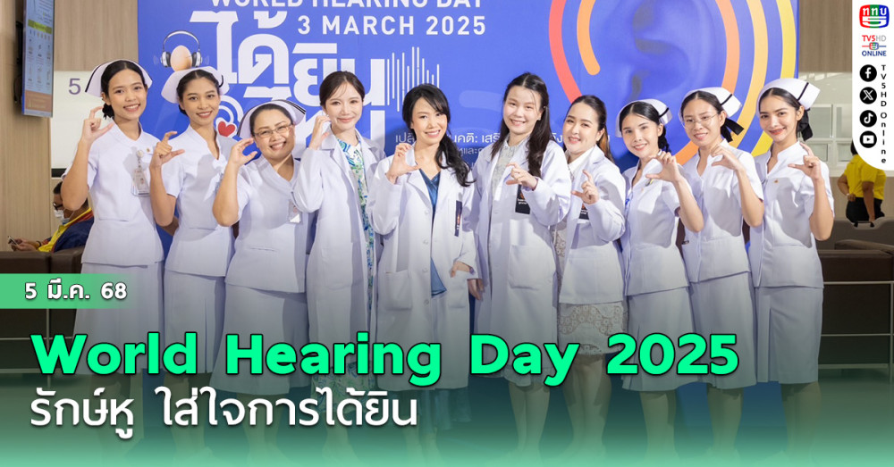 กิจกรรม World Hearing Day 2025 รักษ์หู ใส่ใจการได้ยิน