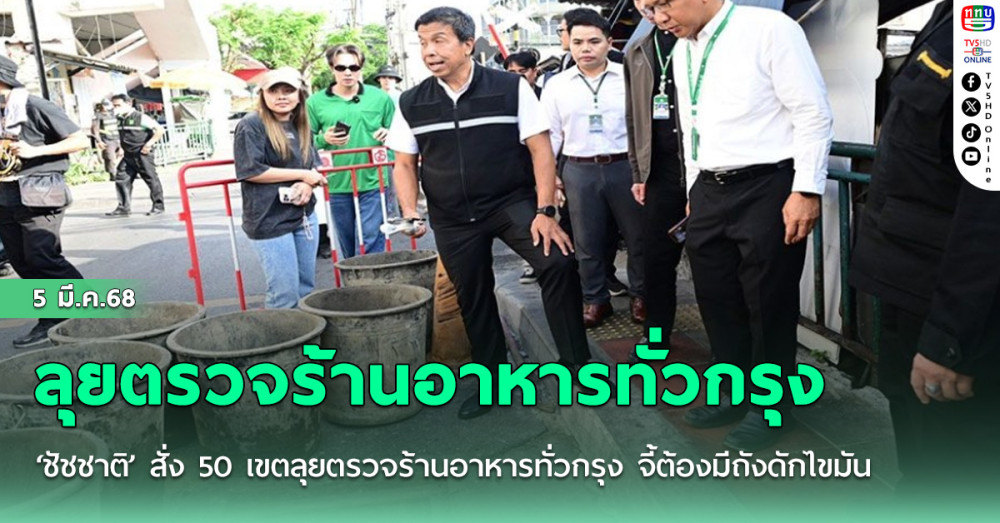 ‘ชัชชาติ’ สั่ง 50 เขตลุยตรวจร้านอาหารทั่วกรุง จี้ต้องมีถังดักไขมัน ให้เวลา 3 เดือนก่อนเจอคุก ปรับหนัก