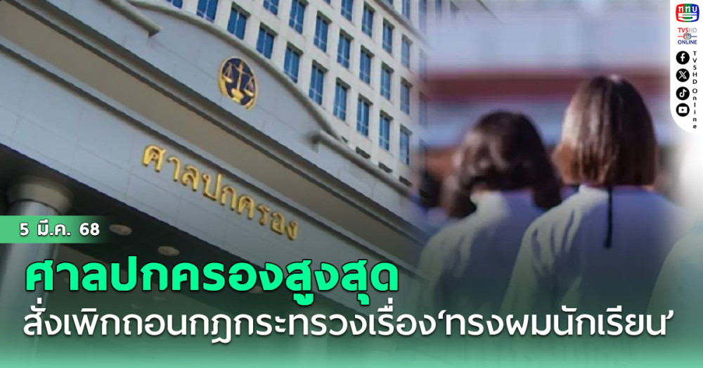 ‘นักเรียน’เฮ! ศาลปกครองสูงสุดสั่งเพิกถอนกฎกระทรวงเรื่อง‘ทรงผมนักเรียน’ ชี้จำกัดเสรีภาพ