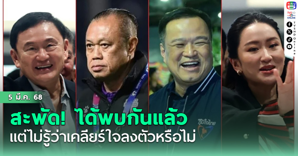 สะพัด ! 4ผู้มีอิทธิพลได้พบกันแล้ว แต่ไม่รู้ว่าเคลียร์ใจลงตัวหรือไม่