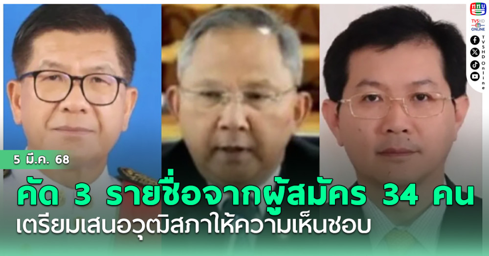 คณะกรรมการสรรหา ป.ป.ช. คัดเลือก 3 รายชื่อจากผู้สมัคร 34 คน เตรียมเสนอวุฒิสภาให้ความเห็นชอบ